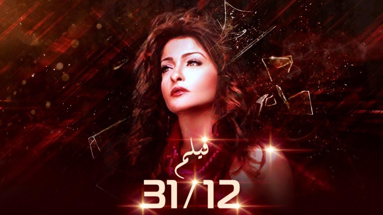 مشاهدة فيلم 31/12 2013 كامل HD اونلاين