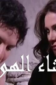 مسلسل وشاء الهوى الحلقة 13 الثالثة عشر اونلاين