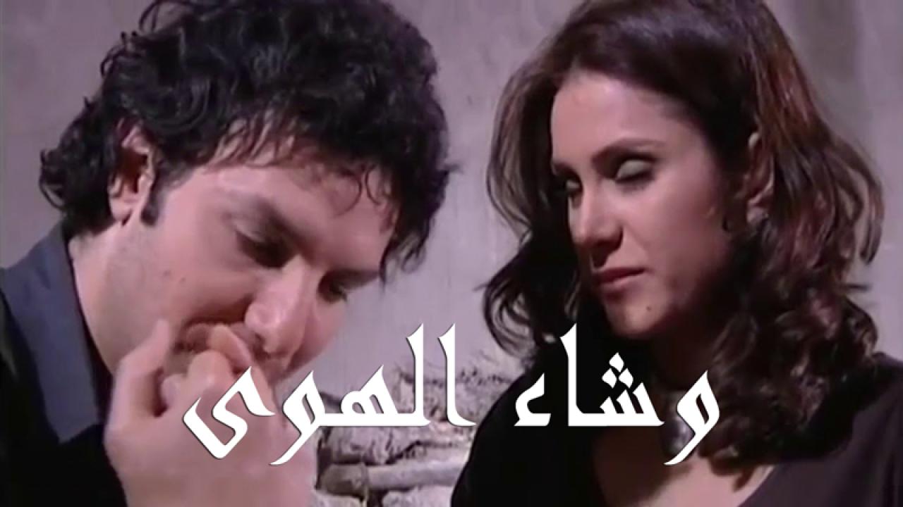 مسلسل وشاء الهوى الحلقة 29 التاسعة والعشرون والاخيرة اونلاين