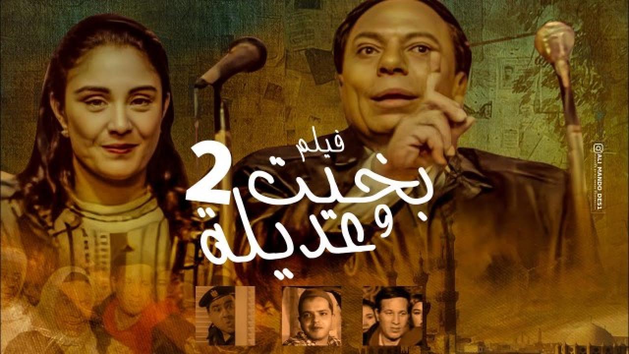 مشاهدة فيلم بخيت وعديلة 2 :الجردل والكنكة 1996 كامل HD اونلاين