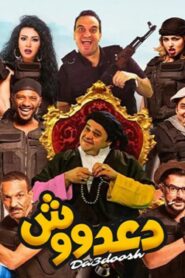 مشاهدة فيلم دعدووش 2017 كامل HD اونلاين