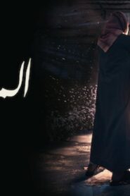 مشاهدة فيلم المسافة صفر 2019 كامل HD اونلاين