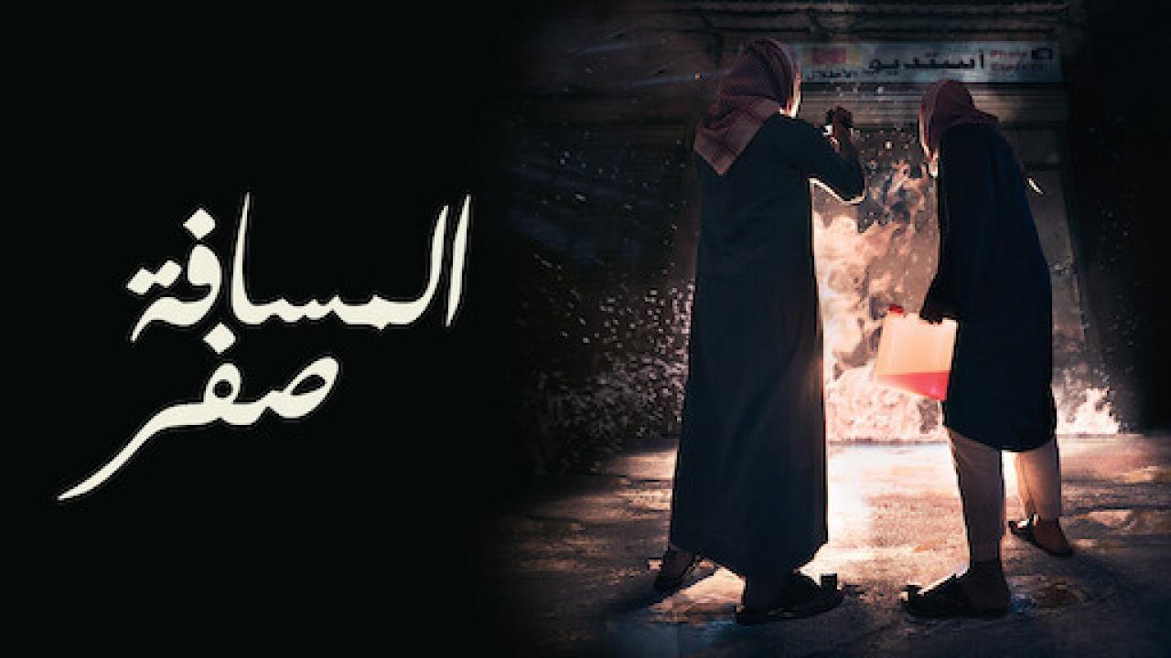 مشاهدة فيلم المسافة صفر 2019 كامل HD اونلاين