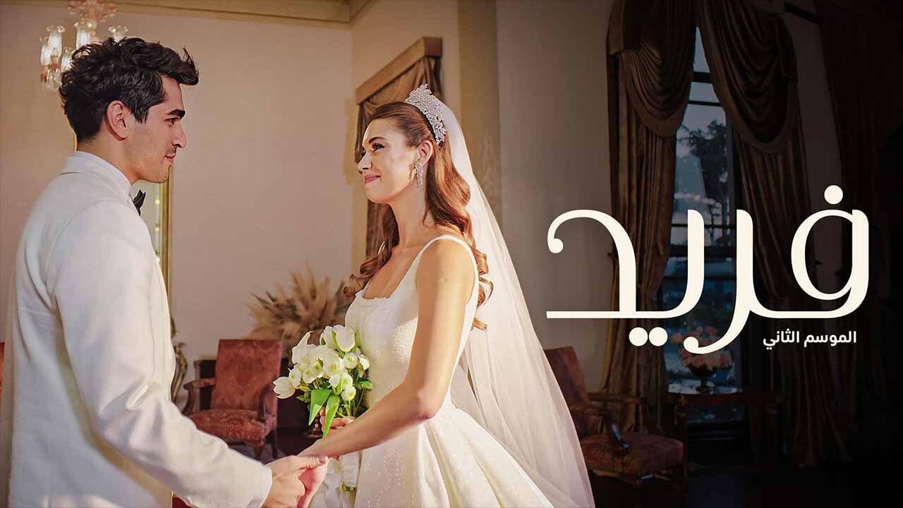 مسلسل فريد 2 الحلقة 127 مدبلجة اونلاين