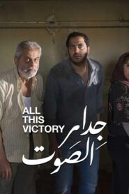 مشاهدة فيلم جدار الصوت 2019 كامل HD اونلاين