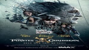 فيلم Pirates of the Caribbean: Dead Men Tell No Tales 2017 مدبلج كامل HD اونلاين
