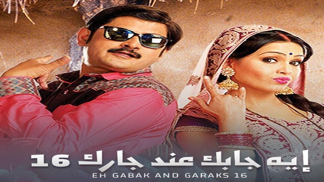 مسلسل ايه جابك عند جارك 16 الحلقة 18 الثامنة عشر مدبلجة اونلاين