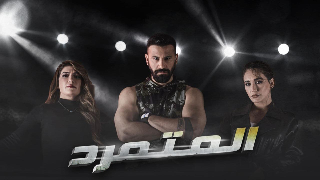 مسلسل المتمرد الحلقة 11 الحادية عشر اونلاين