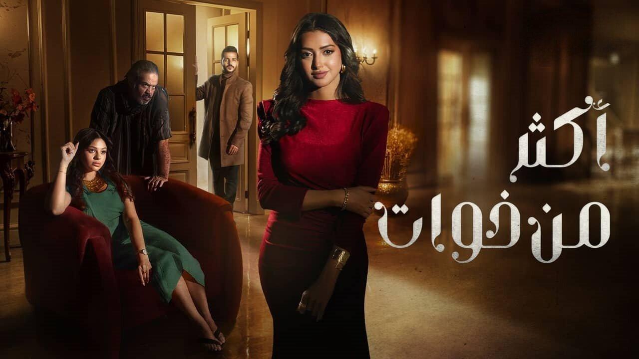 مسلسل أكثر من خوات الحلقة 10 العاشرة اونلاين