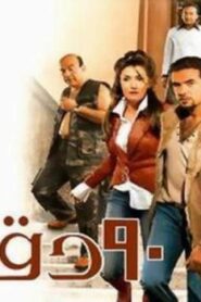 مشاهدة فيلم 90 دقيقة 2006 كامل HD اونلاين