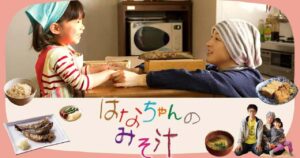 فيلم Hana’s Miso Soup 2015 مترجم كامل HD اونلاين