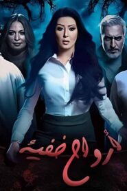 مسلسل ارواح خفية الحلقة 12 الثانية عشر اونلاين