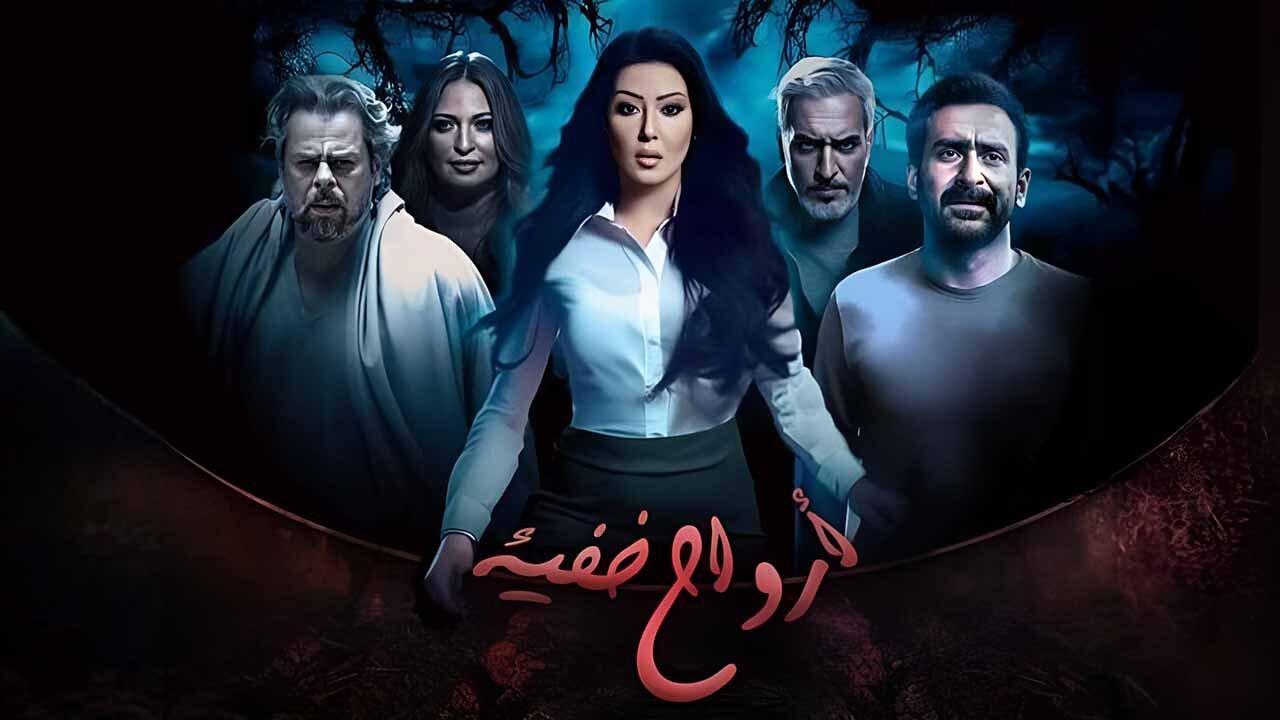 مسلسل ارواح خفية الحلقة 3 الثالثة اونلاين