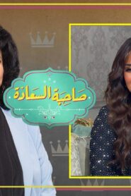 برنامج صاحبة السعادة حلقة أيتن عامر اونلاين