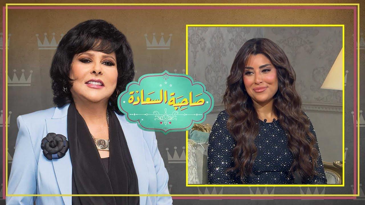 برنامج صاحبة السعادة حلقة أيتن عامر اونلاين