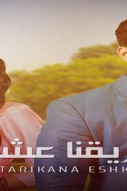 مسلسل طريقنا عشق الحلقة 21 الحادية والعشرون مدبلجة اونلاين