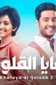 مسلسل خفايا القلوب 3 الحلقة 37 السابعة والثلاثون مدبلجة اونلاين