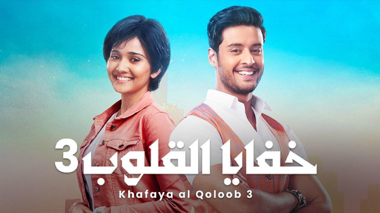 مسلسل خفايا القلوب 3 الحلقة 32 الثانية والثلاثون مدبلجة اونلاين