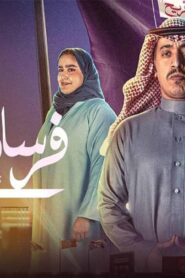 مسلسل فرسان قريح الحلقة 2 الثانية اونلاين