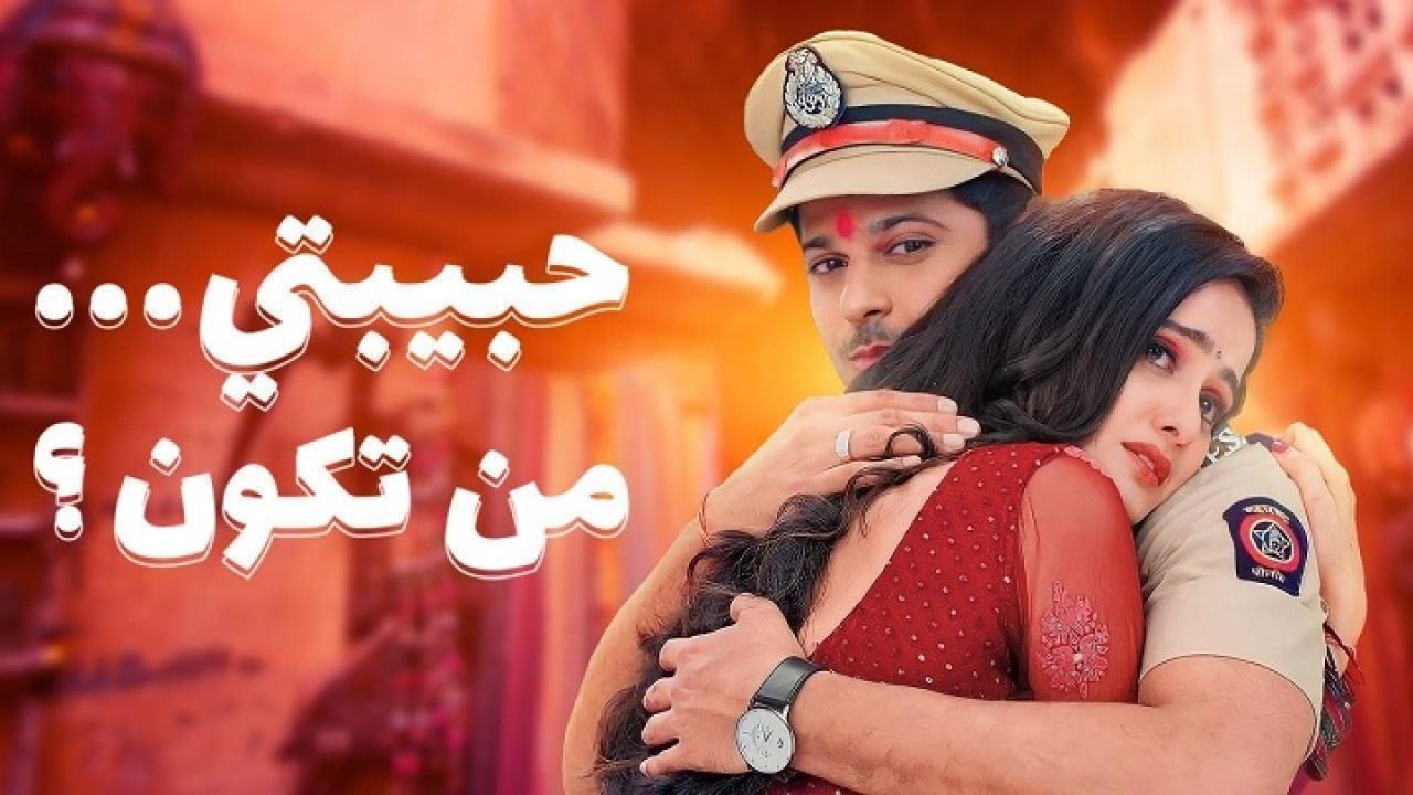 مسلسل حبيبتي من تكون 2 الحلقة 337 مدبلجة اونلاين
