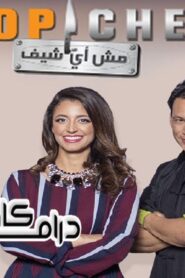 برنامج توب شيف Top Chef الموسم الثالث الحلقة 8 الثامنة اونلاين
