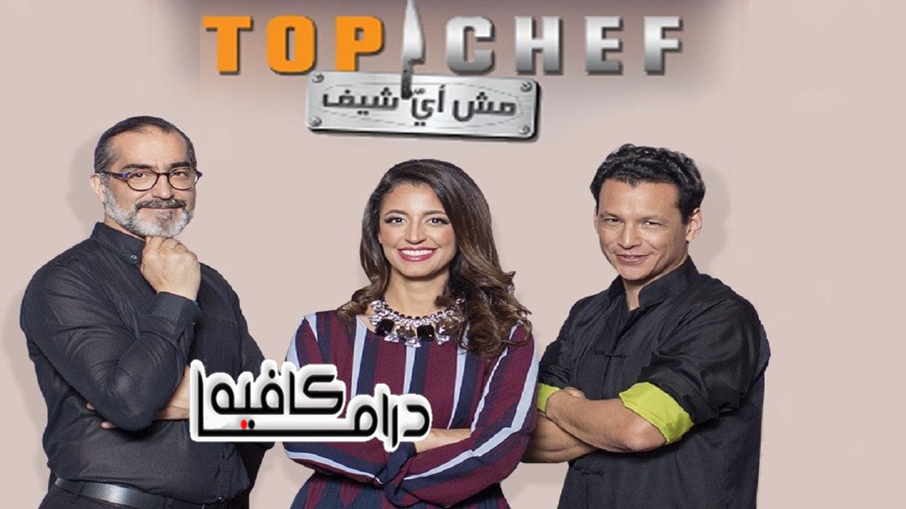 برنامج توب شيف Top Chef الموسم الثالث الحلقة 3 الثالثة اونلاين