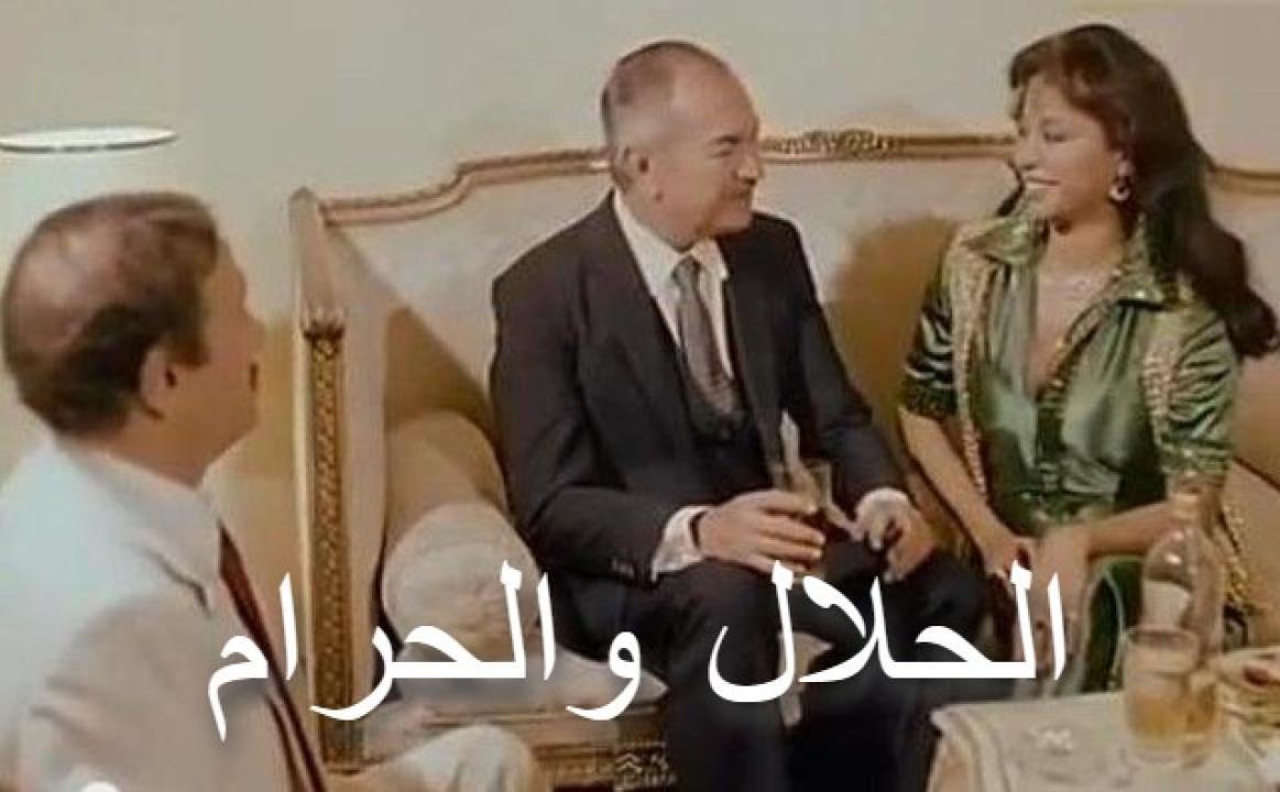 مشاهدة فيلم الحلال والحرام 1985 كامل HD اونلاين