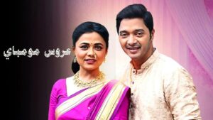 مسلسل عروس مومباي الحلقة 90 التسعون مدبلجة اونلاين
