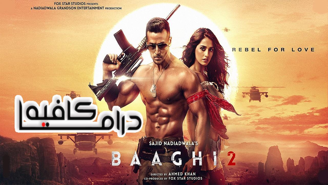 فيلم Baaghi 2 2018 مترجم كامل HD اونلاين