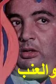 مشاهدة فيلم الثعلب والعنب 1984 كامل HD اونلاين
