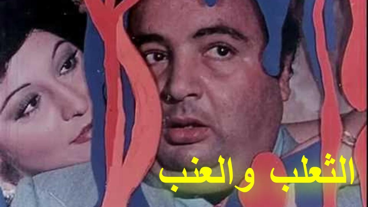 مشاهدة فيلم الثعلب والعنب 1984 كامل HD اونلاين