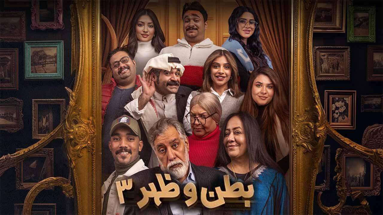 مسلسل بطن وظهر 3 الحلقة 16 السادسة عشر اونلاين