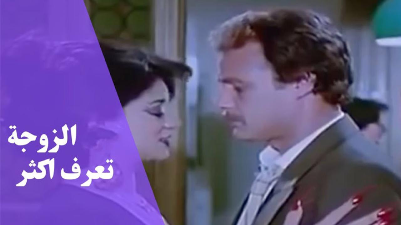 مشاهدة فيلم الزوجة تعرف اكثر 1987 كامل HD اونلاين