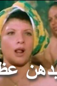 مشاهدة فيلم كيدهن عظيم 1983 كامل HD اونلاين