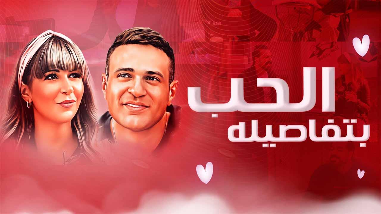 مشاهدة فيلم الحب بتفاصيله 2023 كامل HD اونلاين