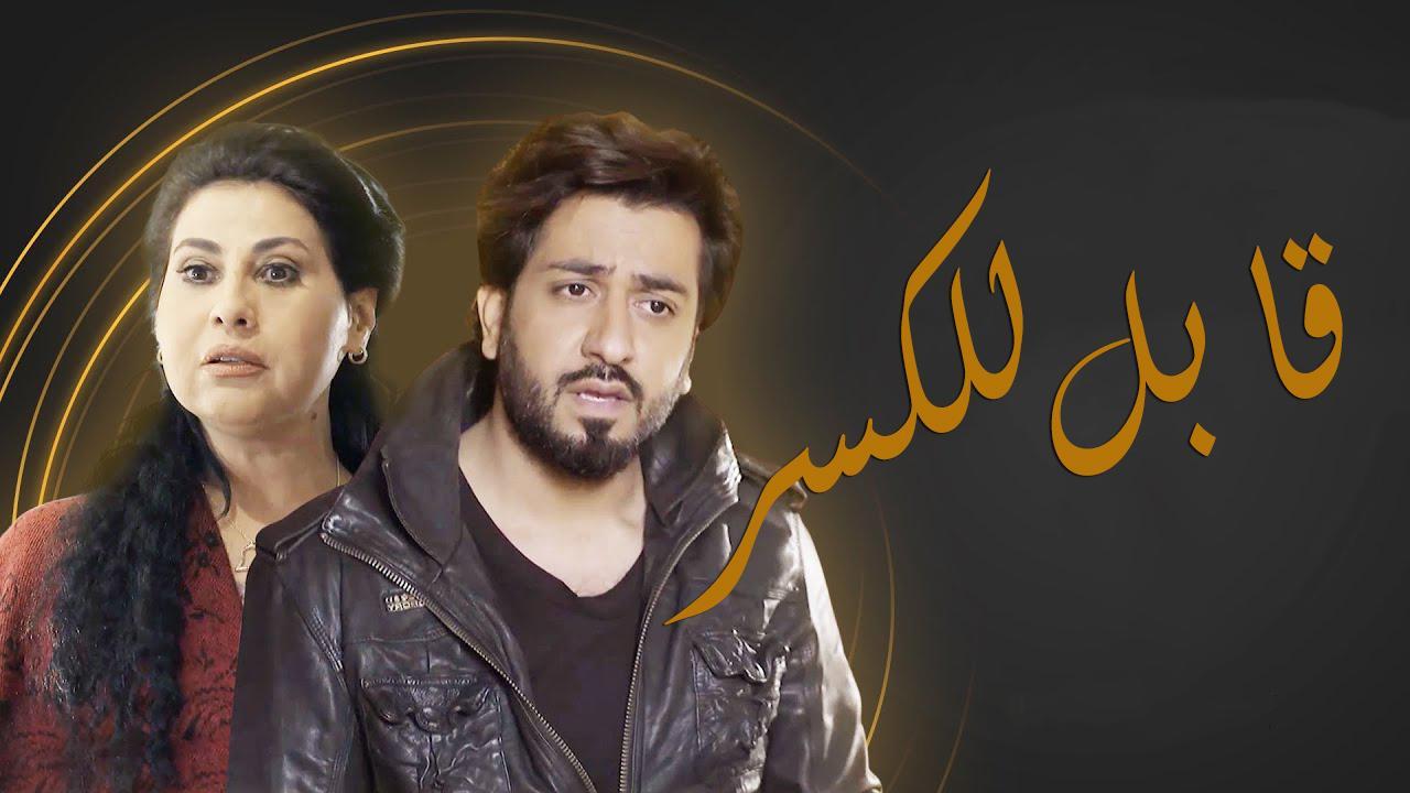 مسلسل قابل للكسر الحلقة 4 الرابعة اونلاين