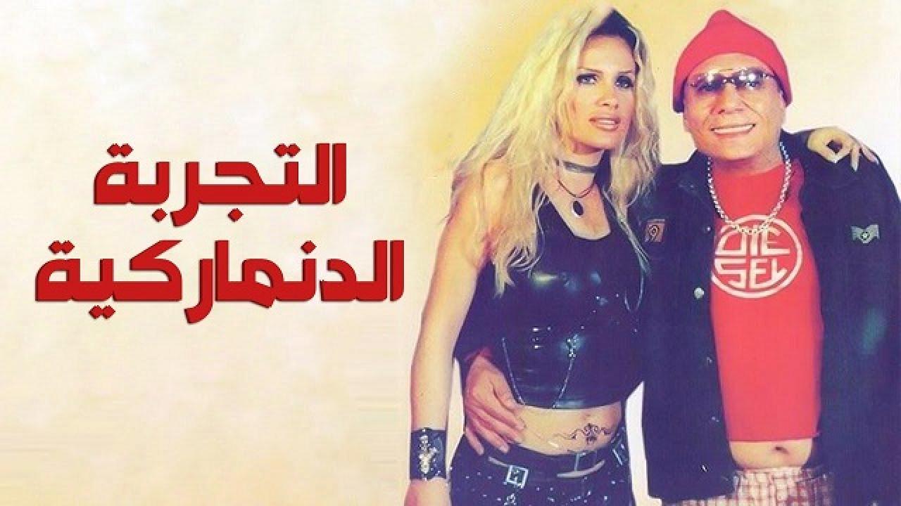 مشاهدة فيلم التجربة الدنماركية 2003 كامل HD اونلاين