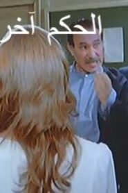 مشاهدة فيلم الحكم آخر الجلسة 1985 كامل HD اونلاين