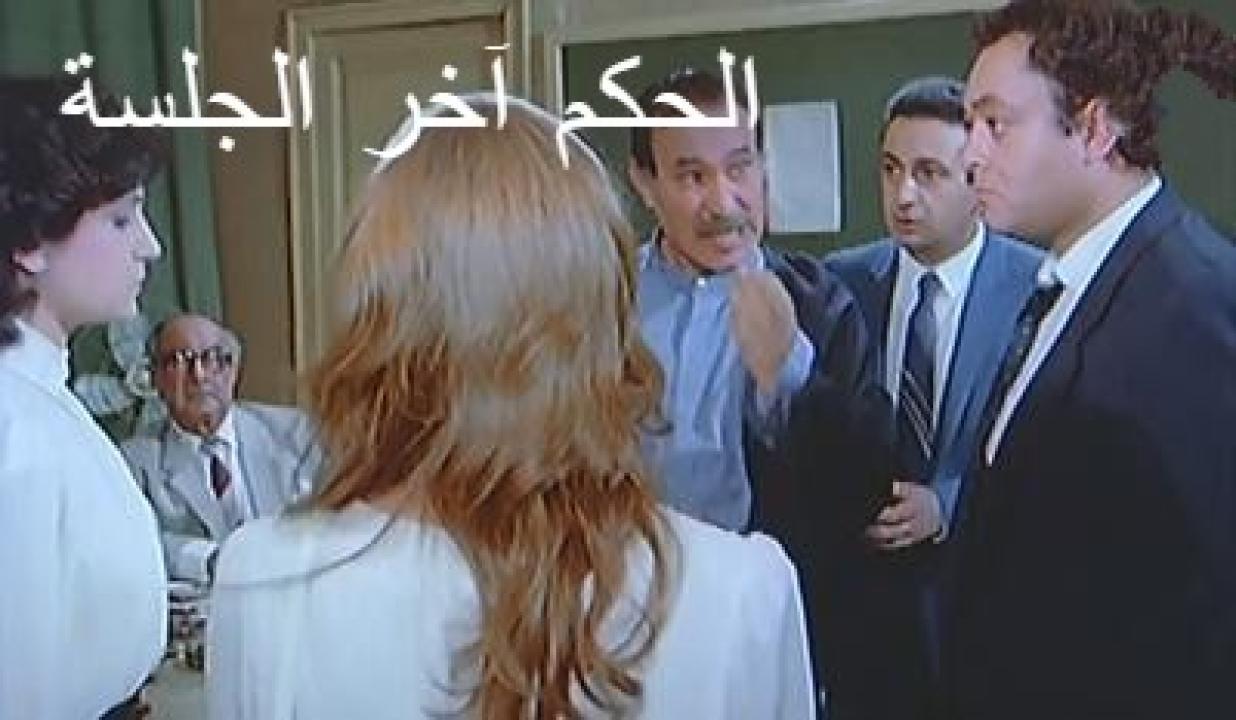 مشاهدة فيلم الحكم آخر الجلسة 1985 كامل HD اونلاين