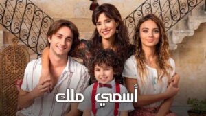 مسلسل اسمي ملك الحلقة 235 مدبلجة اونلاين