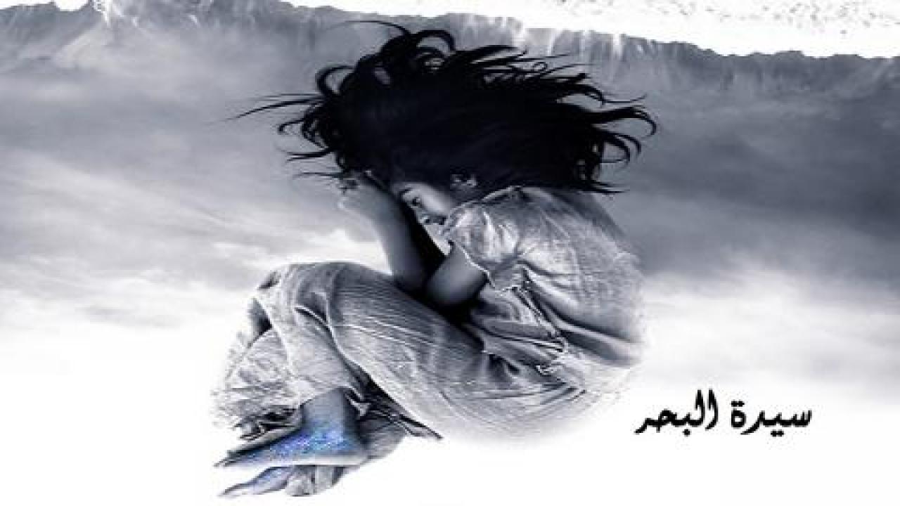 مشاهدة فيلم سيدة البحر 2019 كامل بجودة HD اونلاين