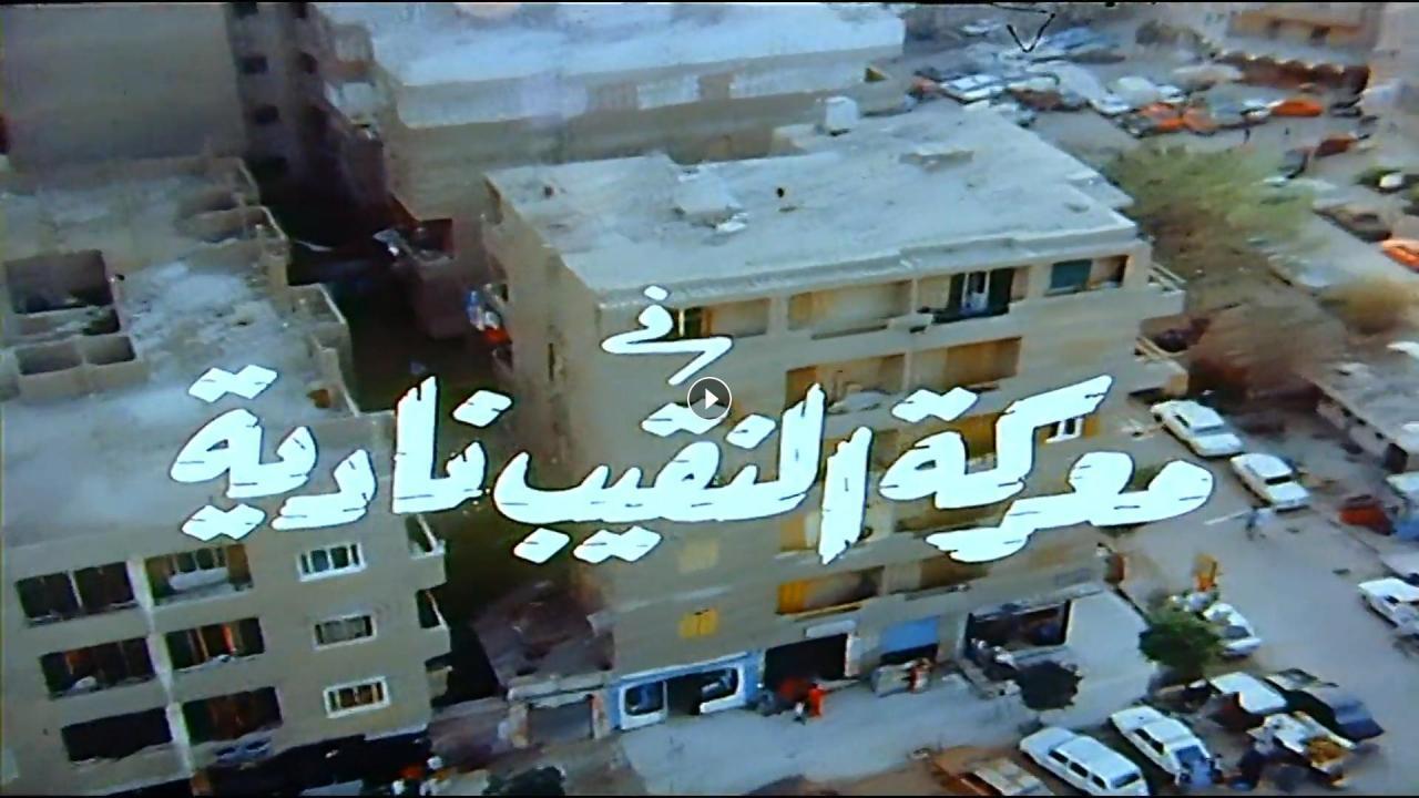 مشاهدة فيلم معركة النقيب نادية 1990 كامل HD اونلاين