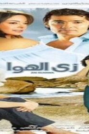 مشاهدة فيلم زي الهوا 2006 كامل HD اونلاين