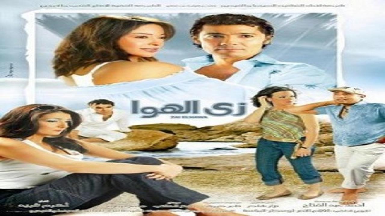 مشاهدة فيلم زي الهوا 2006 كامل HD اونلاين