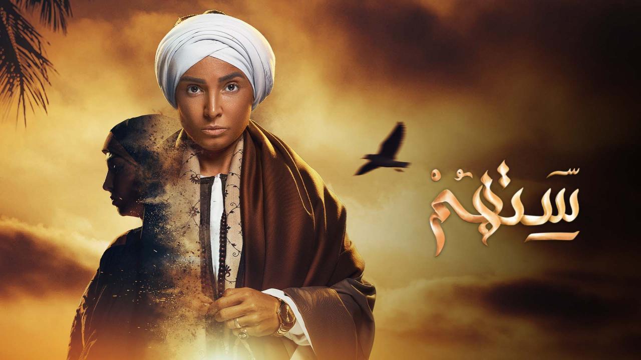 مسلسل ستهم الحلقة 28 الثامنة والعشرون اونلاين
