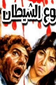 مشاهدة فيلم دموع الشيطان 1986 كامل HD اونلاين