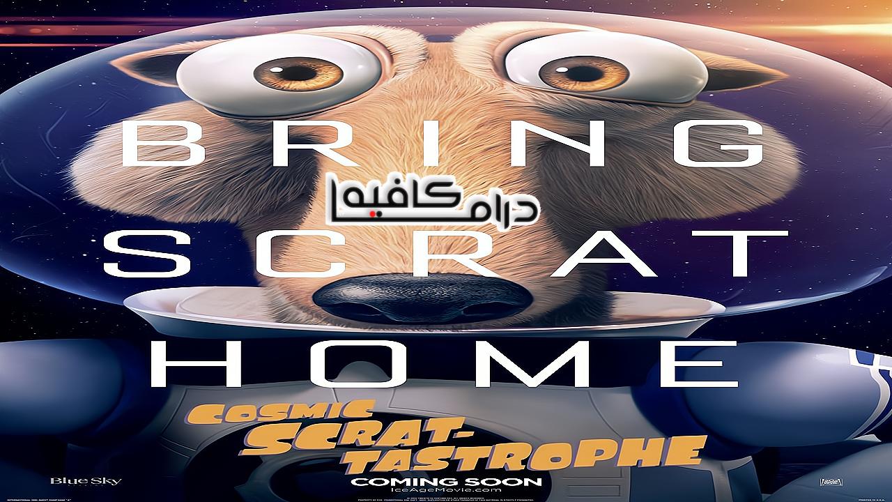 فيلم Cosmic Scrat-tastrophe 2015 مترجم كامل HD اونلاين