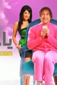 مشاهدة مشاهدة فيلم يا أنا يا هوه 2011 كامل HD اونلاين