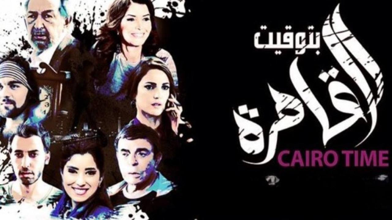 مشاهدة فيلم بتوقيت القاهرة 2015 كامل HD اونلاين
