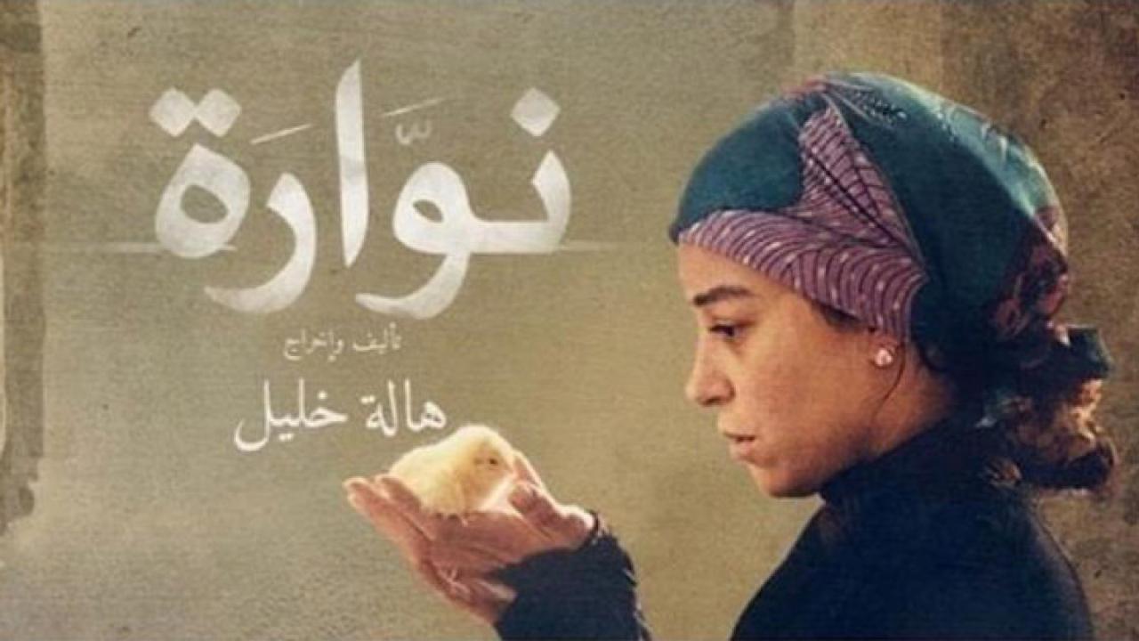 مشاهدة فيلم نوارة 2015 كامل HD اونلاين